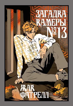 Книга Загадка камеры № 13 (Жак Фатрелл)