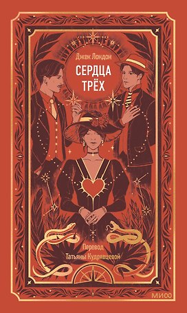 Сердца трех. Вечные истории