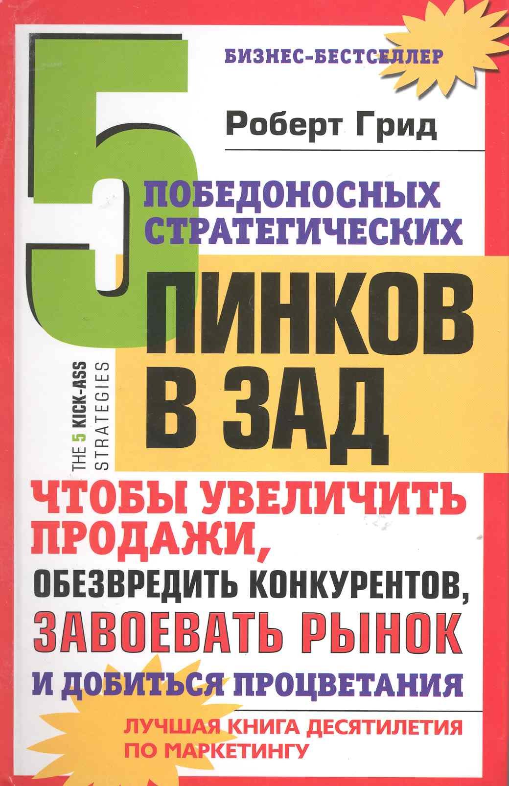 

5 победоносных стратегических пинков в зад, чтобы увеличить продажи, обезвредить конкурентов, завоевать рынок и добиться процветания