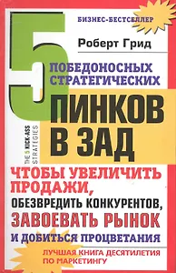 5 победоносных стратегических пинков в зад, чтобы увеличить продажи, обезвредить конкурентов, завоевать рынок и добиться процветания