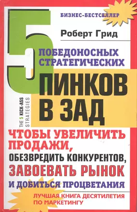 5 победоносных стратегических пинков в зад, чтобы увеличить продажи, обезвредить конкурентов, завоевать рынок и добиться процветания — 2220436 — 1