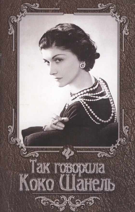 Книга Так говорила Коко Шанель / 4-е изд. (Нино Гогитидзе) — 2
