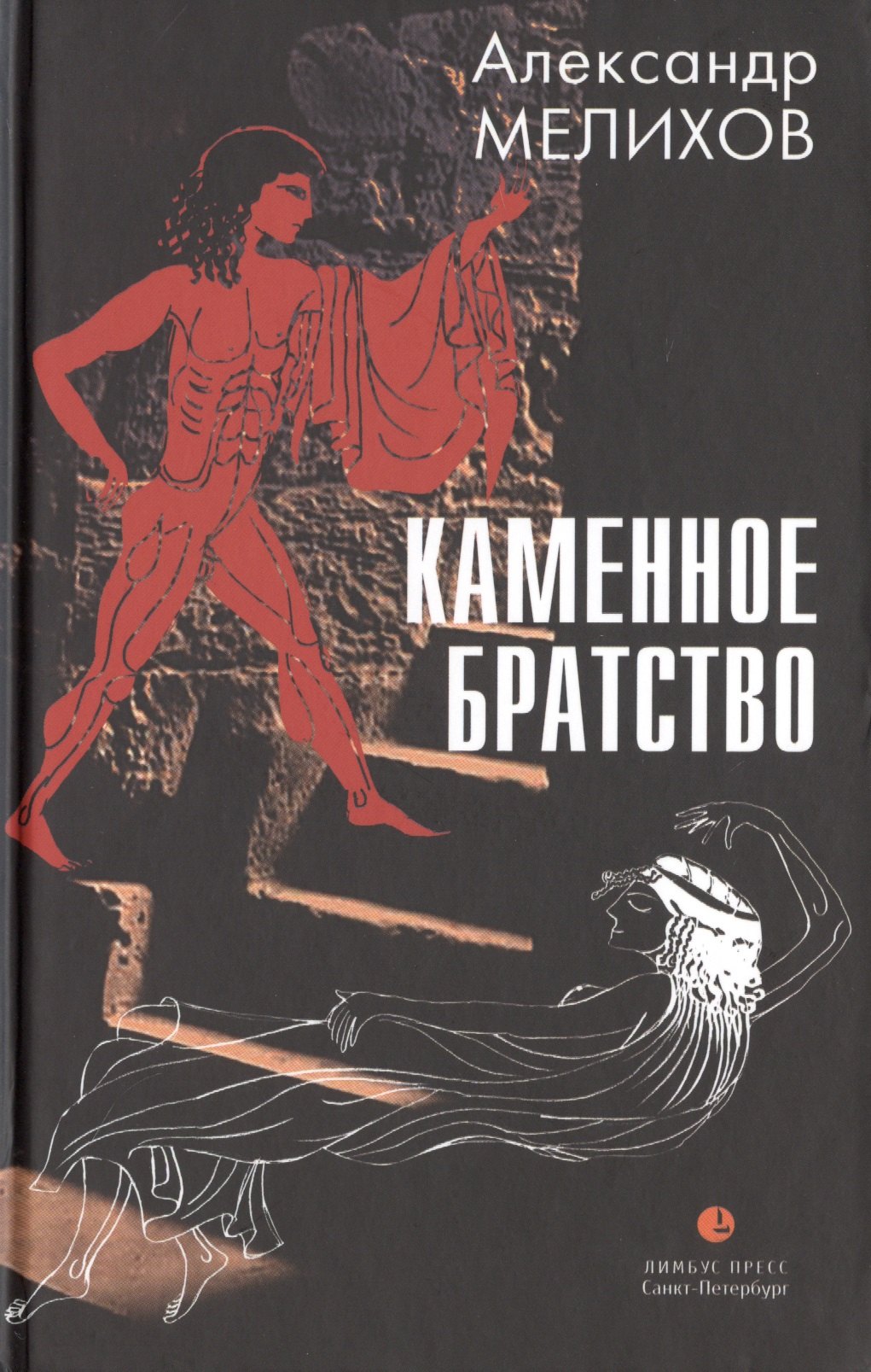 

Каменное братство: роман