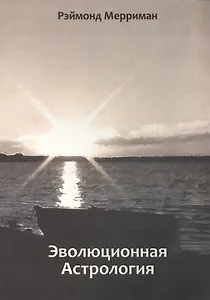Эволюционная астрология
