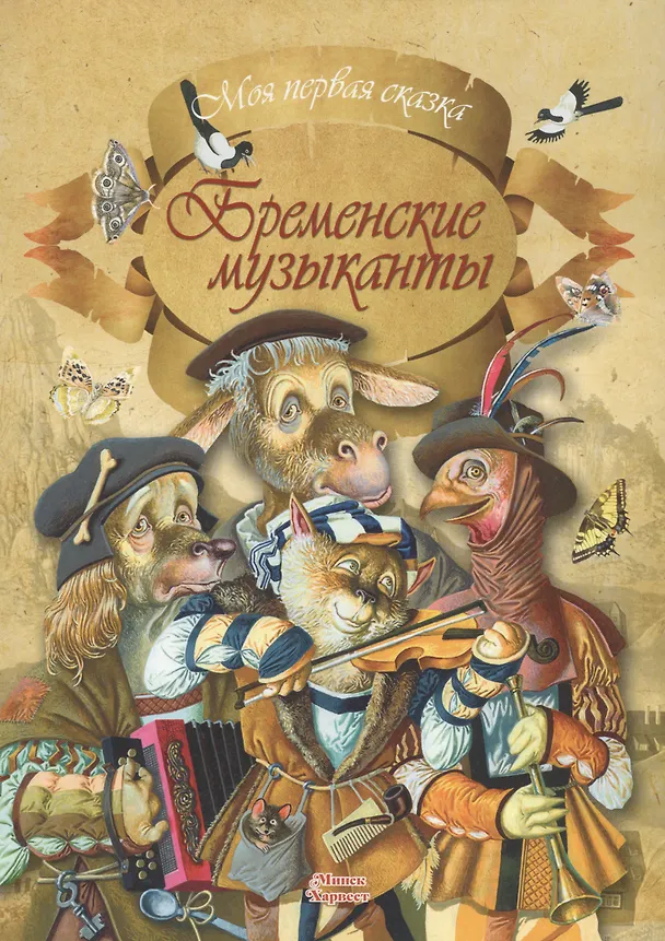 Книга Бременские музыканты (Вильгельм Гримм, Якоб Гримм) — 1