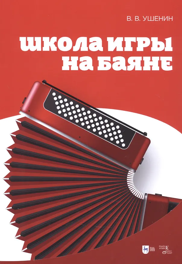 Книга Школа игры на баяне. Учебное пособие, 2-е изд. (Владимир Ушенин) — 1