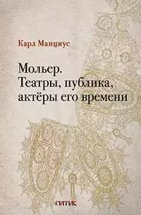 Мольер. Театры, публика, актёры его времени — 2902994 — 1