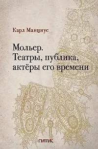 Книга Мольер. Театры, публика, актёры его времени (Карл Манциус) — 1