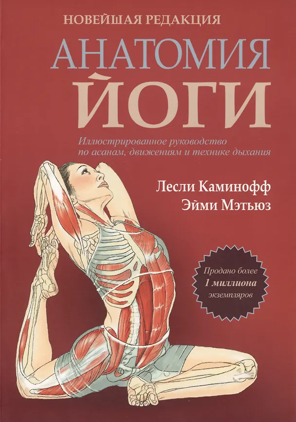 Книга Анатомия йоги. Новейшая редакция (Эндрю Мэтьюз, Лесли Каминофф) — 1