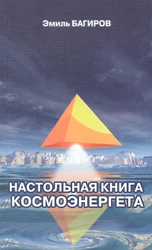 Настольная книга космоэнергета