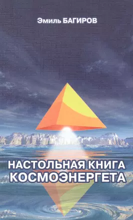 Настольная книга космоэнергета — 2974611 — 1