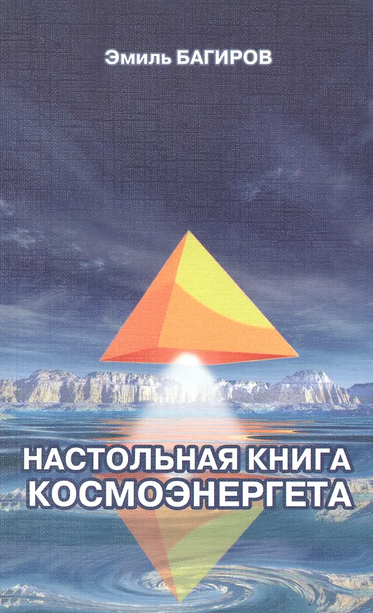 Книга Настольная книга космоэнергета (Эмиль Багиров) — 1