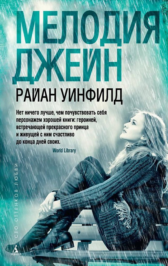 Книга Мелодия Джейн (Райан Уинфилд) — 1