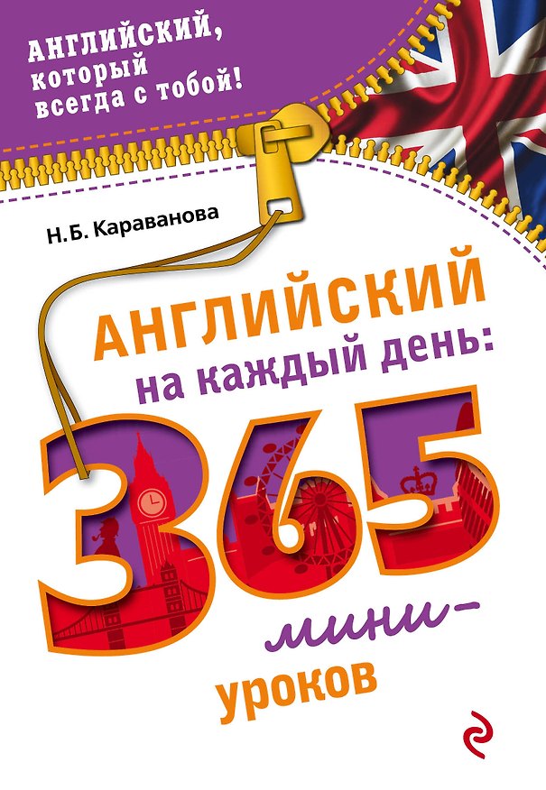 Книга Английский на каждый день: 365 мини-уроков (Наталья Караванова) — 1