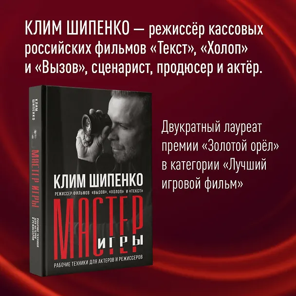 Книга Мастер игры: рабочие техники для актеров и режиссеров (Клим Шипенко) — 5