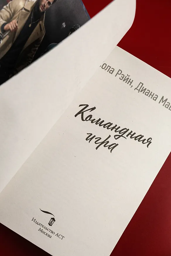 Книга Командная игра (Сола Рэйн, Диана Маш) — 14