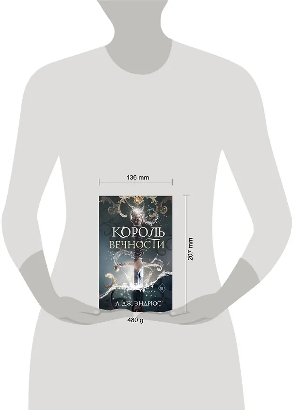 Книга Король Вечности (#1) (Л.Дж. Эндрюс) — 17