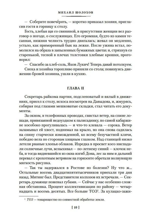 Книга Поднятая целина (Михаил Шолохов) — 14