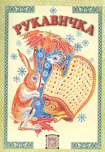 Рукавичка