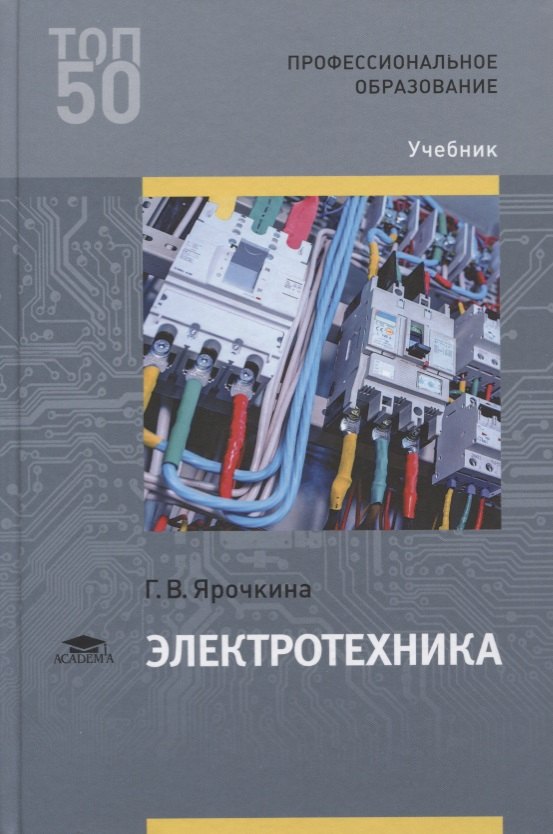 Электротехника. Учебник