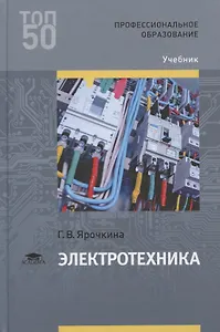 Электротехника. Учебник