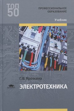 Электротехника. Учебник