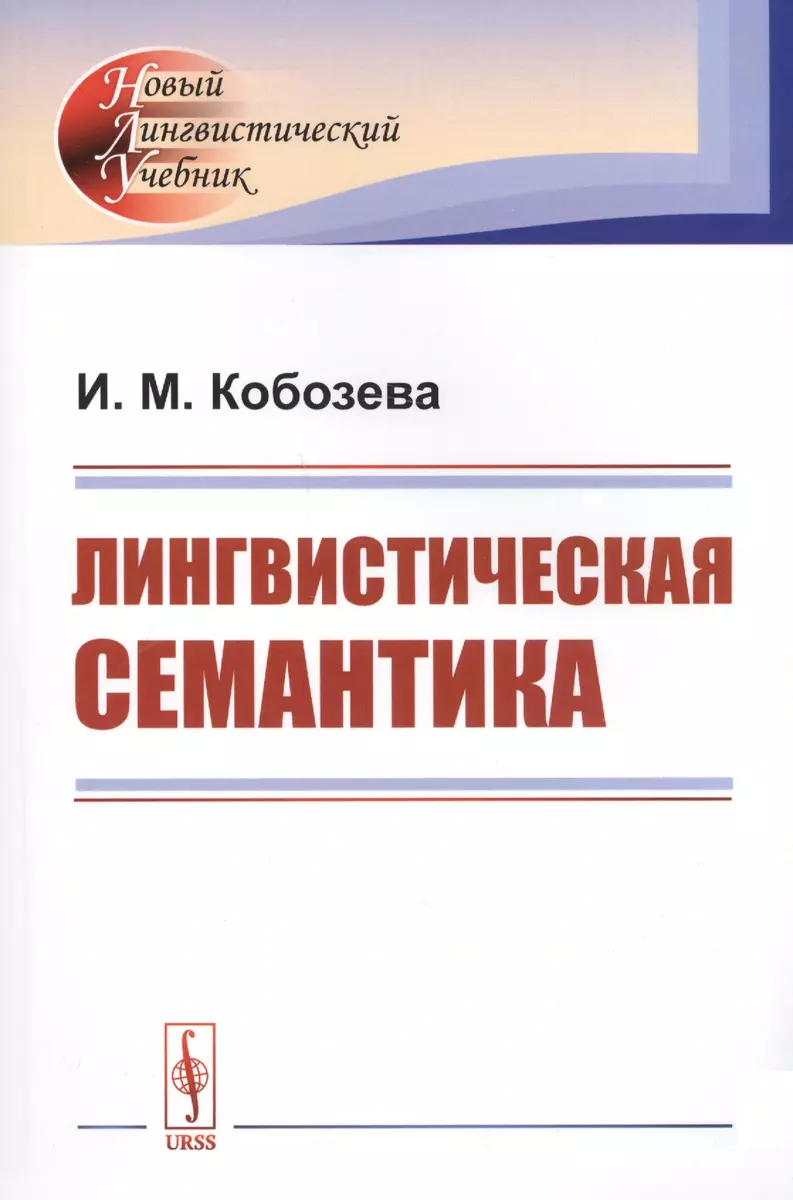 Лингвистическая семантика / Изд.стереотип. - купить книгу с доставкой в  интернет-магазине «Читай-город». ISBN: 978-5-9710-5996-7