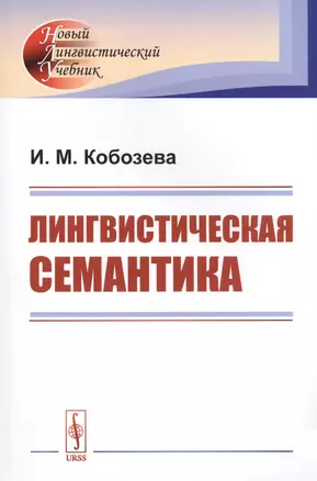 Лингвистическая семантика / Изд.стереотип. — 2703853 — 1