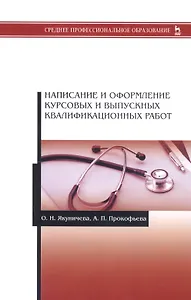 Написание и оформление курсовых и выпускных квалификационных работ. Учебное пособие