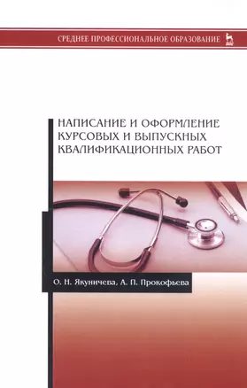 Написание и оформление курсовых и выпускных квалификационных работ. Учебное пособие — 2802844 — 1