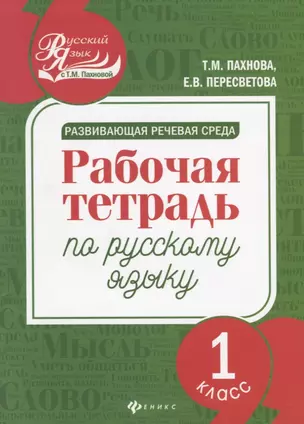 Развивающая речевая среда: рабочая тетрадь по русскому языку: 1 класс — 7660668 — 1