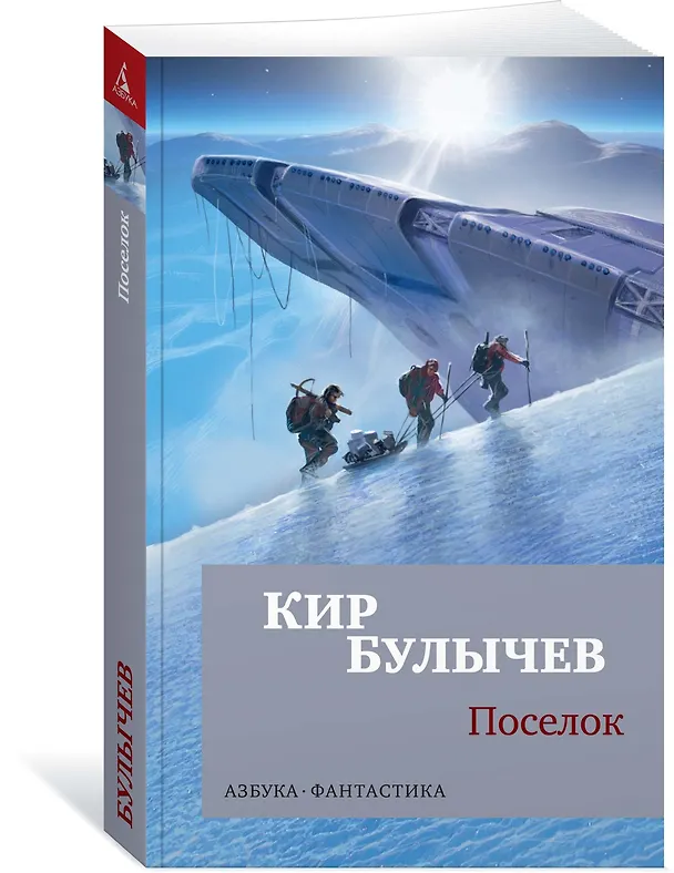 Книга Поселок (Кир Булычев) — 3