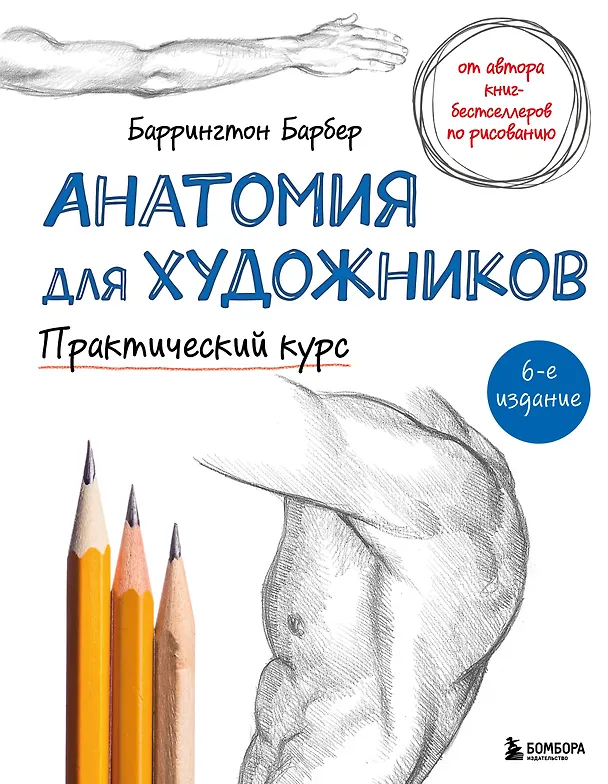 Книга Анатомия для художников. Практический курс (Баррингтон Барбер) — 1