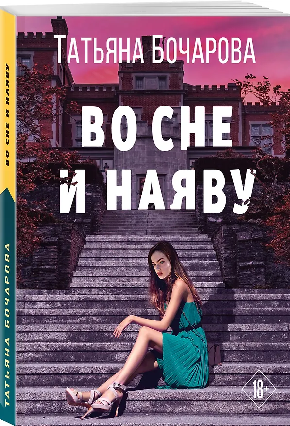 Книга Во сне и наяву (Татьяна Бочарова) — 4