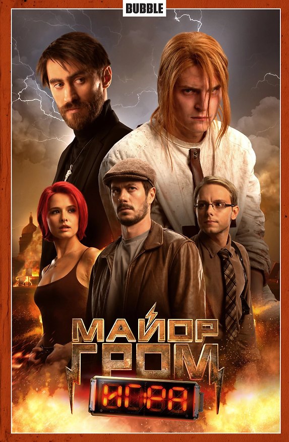 Майор Гром. Том 5. Игра (Кинообложка) 3043375 — 1
