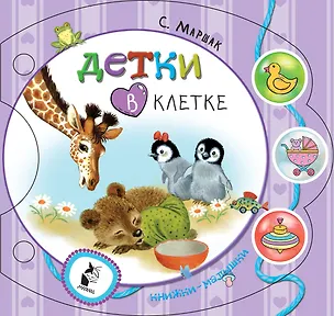 Книга Детки в клетке (Самуил Маршак)