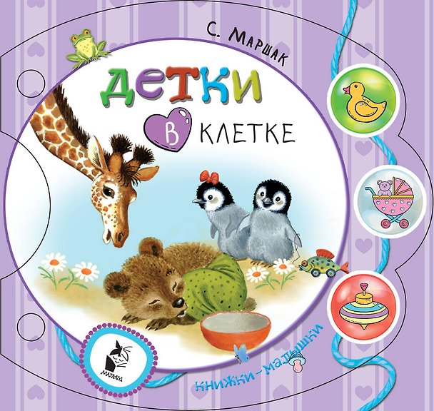 Книга Детки в клетке (Самуил Маршак) — 1