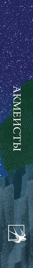 Книга Акмеисты. Стихотворения (Николай Гумилев, Анна Ахматова, Осип Мандельштам) — 3
