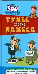 Тухес против Нахеса. Топ-500 анекдотов от Трахтенберга