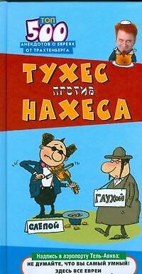 Книга Тухес против Нахеса. Топ-500 анекдотов от Трахтенберга (Роман Трахтенберг) — 1