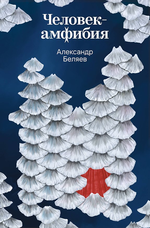 Книга Человек-амфибия (Александр Беляев) — 1