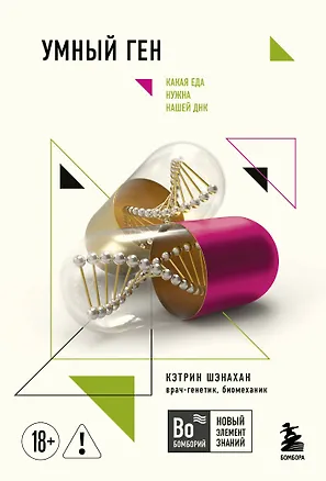 Книга Умный ген. Какая еда нужна нашей ДНК (покет) (Кэтрин Шэнахан)