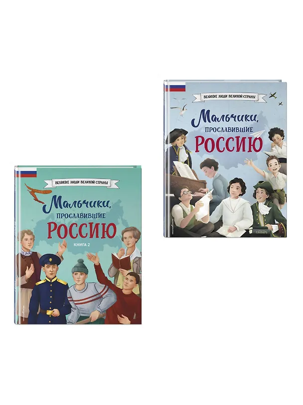 Книга Мальчики, прославившие Россию. Комплект из 2-х книг () — 4