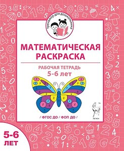 Математическая раскраска. Для детей 5-6 лет. ФГОС ДО и ФОП ДО