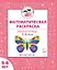 Математическая раскраска. Для детей 5-6 лет. ФГОС ДО и ФОП ДО — 3178611 — 1