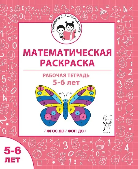 Книга Математическая раскраска. Для детей 5-6 лет. ФГОС ДО и ФОП ДО (Мария Мурзина, Ольга Беляева) — 1