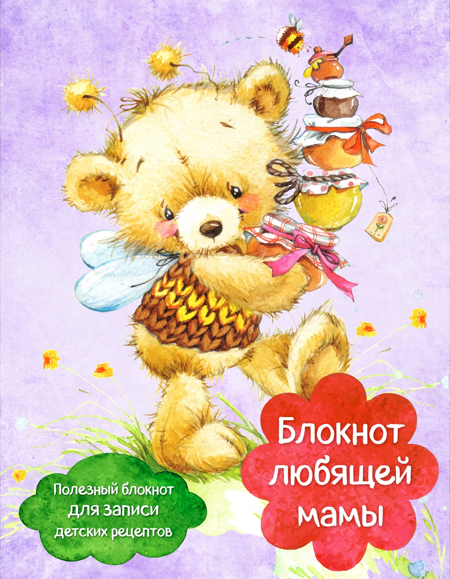 

Блокнот любящей мамы. Полезные блокноты для записи детских рецептов (Мед и пчелы)