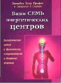 Ваши семь энергетических центров