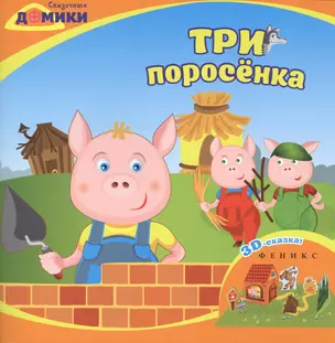 Три поросенка: 3D-сказка — 2476302 — 1