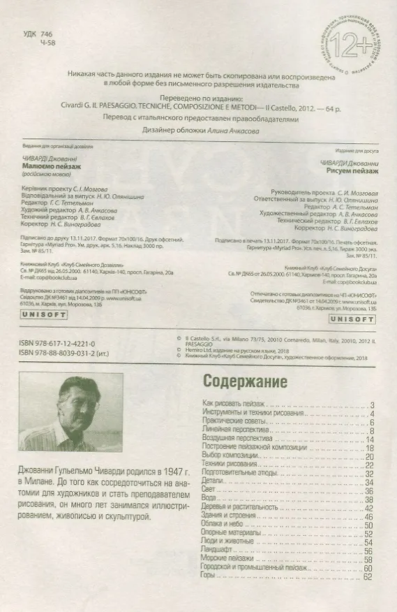 Книга Рисуем пейзаж (Джованни Чиварди) — 2